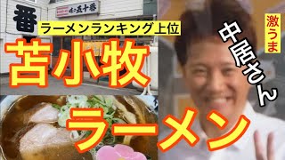 北海道苫小牧のラーメンランキング上位のお店その名も「味の五十番」