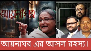 আয়নাঘর এর আসল রহস্য।JANATA TV - জনতা টিভি