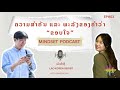 ep.1 ຄວາມສຳຄັນ ແລະ ພະລັງຂອງຄໍາວ່າຂອບໃຈ