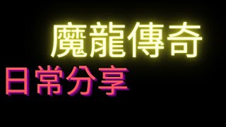 魔龍傳奇-2000分進遊戲 小分洗轉數是正確的