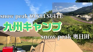 2度目の九州へ！snow peak奥日田