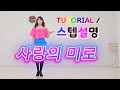 💟TUTORIAL | 스텝설명💟 사랑의 미로 | Maze of Love Line Dance | #국금선라인댄스 #tutorial #라인댄스스텝설명 
