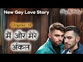 मैं और मेरे अंकल chapter 13 love story lgbtq we are queer motivation gay bldrama story