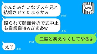 結婚式当日に私が地元で最強の元ヤンだと知らずに後ろから殴って顔を骨折させた婚約者の妹「式中止ざまあw」→勝ち誇る彼女の前で昔の私に戻った結果www