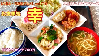 【八重山・石垣島グルメ】vol.719 お食事処　幸　日替わりランチ700円