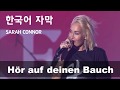 [독일노래 가사/해석] Hör auf deinen Bauch _ Sarah Connor _ Lyric (no sound)