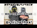 オダウエダのキョウイクラジオ116