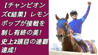 【チャンピオンズC結果】レモンポップが接戦を制し有終の美！ 史上2頭目の連覇達成！