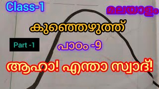 കുഞ്ഞെഴുത്ത് / പാഠം- 9 / ആഹാ!എന്താ സ്വാദ്!/ ക്ലാസ്-1/ മലയാളം/NEW TEXT BOOK 2024#STUDY TIME🥰