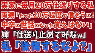 【スカッとする話】実家に毎月20万仕送りする私に両親「たった20万程度で偉そうに！ 中卒に世話になった覚えはない」 姉「仕送り止めてみなｗ」→望みどおりにしてやったら3人とも地獄行きに・・・