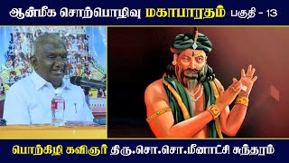 மகாபாரதம் | பகுதி - 13 | ஆன்மீக சொற்பொழிவு | Mahabharatham | So So Meenakshi Sundaram Speech |