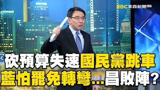 藍白砍預算「失速列車」國民黨跳車！藍怕罷免紛紛轉彎…朝野鬥爭黃國昌敗陣！？【關鍵時刻】-劉寶傑