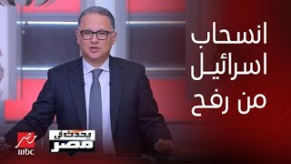 مديرة مكتب قناة العربية والحدث بالقاهرة : مصر أصرت على انسحاب إسرائيل من معبر رفح ومحور فلادلفيا