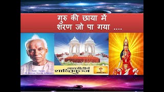 गुरु की छाया में | Guru ki chhaya me sharan jo pa gaya uske jivan me | Awgp songs| Maa Gayatri songs