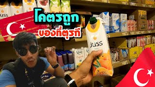 โคตรถูกของที่ตุรกี 🇹🇷 | Turkey is so cheap [ Fit in Turkey Ep.5]