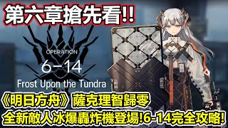 【明日方舟】【6-14】薩克理智歸零－全新敵人冰爆轟炸機來襲！瞬間凍結你的高台！（ Arknights 6-14 high end guide）