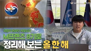 [M프렌즈] 국방부 서포터즈 M프렌즈 8기의 올 한해, 저는 국군과 국민의 든든한 친구입니다! | 국방부 공식 서포터즈