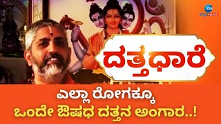 Shri Guru Dattatreya Swami Dattapita | ದತ್ತಪೀಠದಲ್ಲಿ ತೀರ್ಥ ಸ್ನಾನ ಮಾಡಿಸೋದು ಯಾಕೆ ಗೊತ್ತಾ..?