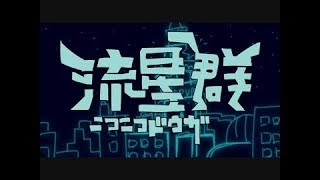 【元動画】ニコニコ動画流星群【ニコニコより転載】