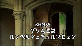 KHM55【グリム童話】ルンペルシュティルツヒェン