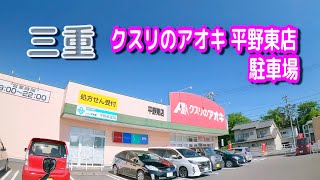 【駐車場動画】三重 クスリのアオキ 平野東店 駐車場