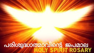 പരിശുദ്ധാത്മാവിൻ്റെ  ജപമാല | Holy spirit rosary