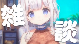 雑談 ┊最近のおはなしいろいろ .ᐟ.ᐟ 初見さんも常連さんも大歓迎✨〖 vtuber / #すぎやまくるみ 〗