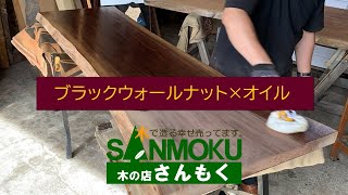 【オスモカラー塗装】濡れ色で光るブラックウォールナット一枚板【木の店さんもく】How To Apply Oil Stain Finish To  walnut