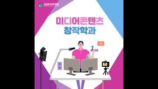 글로벌사이버대학교 미디어콘텐츠창작학과 소개 영상