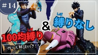 【呪術廻戦】伏黒恵のジオラマを100均縛りと縛りなしで作ってみた!! Making a Jujutsu Kaisen diorama