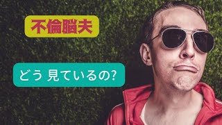 不倫脳夫を夫としか見ていない自分が、いかに世の中からズレているか