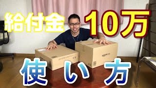 【給付金10万円】　使い方