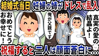 【2ch修羅場スレ】結婚式当日に妊婦の姉が突然ドレスで乱入してきた→祝福すると二人は顔面蒼白に…【2ch スカッと】【2ch】