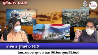 รายการ รู้ทันข่าว 92.5 วันที่ 22 สิงหาคม 2565