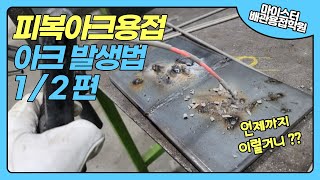 피복아크용접 아크발생법 이영상하나면 끝 1/2편 기초발생법,용접기능사,용접산업기사,용접기능장,용접기사,전기용접,특수용접기능사