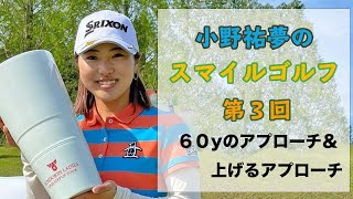 小野祐夢のスマイルゴルフ！第３回　６０ヤード＆上げるアプローチ攻略