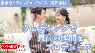 ウェディングで最高の瞬間をプロデュース。【東京ウェディング＆ブライダル専門学校】