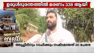 വീടും കുടിയും ഒന്നുമില്ല.. ബാക്കിയായത് രേഖകൾ മാത്രം; അഫ്രീദിനും റാഫിക്കും നഷ്ടമായത് 20 പേരെ