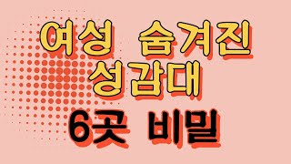 아는 사람만 아는 여성의 숨겨진 성감대 6곳, 그 비밀스러운 위치들