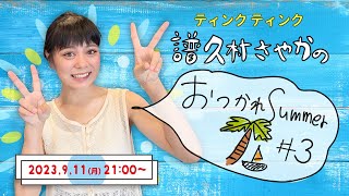 ティンクティンク譜久村さやかの「おつかれSummer🌴⛵️#3」