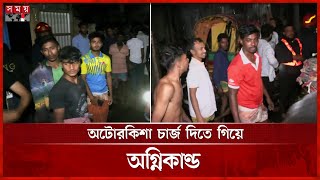 মিরপুরের টেকপাড়া বস্তিতে আগুনে পুড়লো ঘর | Fire Incident at Mirpur | Somoy TV