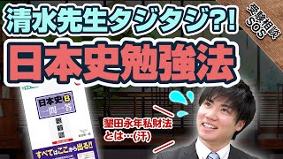 清水先生がいじめられる?『日本史一問一答』をやっても成績があがらない理由と正しい日本史勉強法｜受験相談SOS