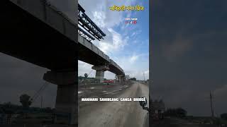 मनिहारी साहिबगंज गंगा ब्रिज | Manihari Bridge #manihari  #bridge #sahibganj #shorts #ytshortsindia