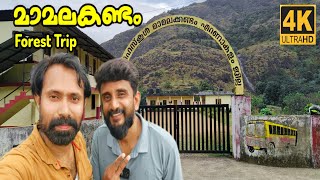 മാമലക്കണ്ടം വനയാത്ര | Mamalakandam Forest Trip