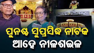 ପୁଣି ଥରେ ମଞ୍ଚସ୍ଥ ହେଲା ନାଟକ ଆହେ ନୀଳଶଇଳ | ଗର୍ବ ରେ ଫାଟି ପଡିଲା ଦର୍ଶକ ଙ୍କ ଛାତି I PPL Odia