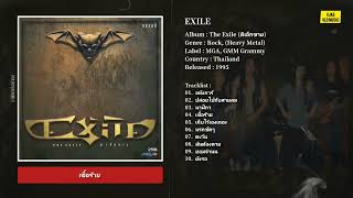 [Full Album] EXILE – The Exile (ดิเอ็กซาย) (1995)