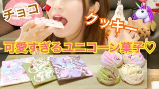 【モッパン】ユニコーン色！可愛いチョコとクッキー♡（ユニコニ）