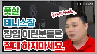 풋살⚽테니스장🎾 창업 이런 분들은 절대 하지 마세요 🤬