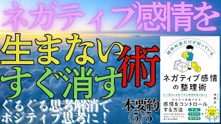 【1.5倍速：ネガティブ感情整理術⑤/5】ネガティブ感情から抜け出す方法伝授！いつも笑顔でいる６つの習慣もお届けします！