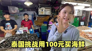 90后夫妻挑战用100元在泰国买海鲜，这价格便宜吗？能不能实现海鲜自由【小叮的婚后旅行】